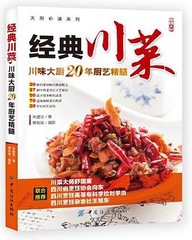 經(jīng)典川菜 經(jīng)典川菜
