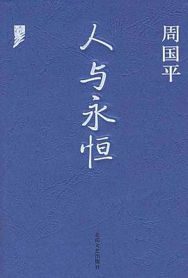 《人與永恒》讀后感：探索人類與永恒的5大奧秘，你的生命意義何在？