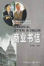 商業書信 商業書信