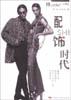 配飾時(shí)代 配飾時(shí)代