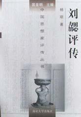 劉勰評傳