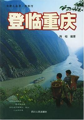 登臨重慶 登臨重慶