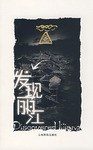 發(fā)現(xiàn)麗江 發(fā)現(xiàn)麗江