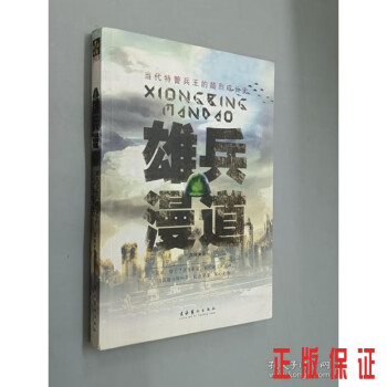 雄兵漫道 雄兵漫道