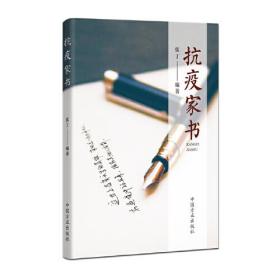抗疫家書(shū) 抗疫家書(shū)