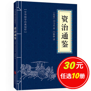 資治通鑒 資治通鑒