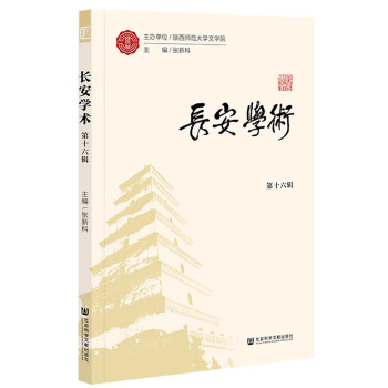 長(zhǎng)安學(xué)術(shù) 長(zhǎng)安學(xué)術(shù)