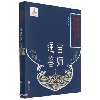 苗師通鑒