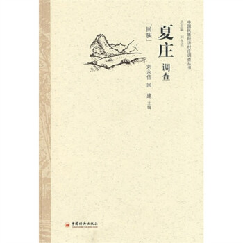 夏莊調(diào)查