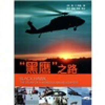 黑鷹之路