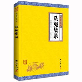 洗冤集錄