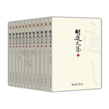 胡適文集 胡適文集