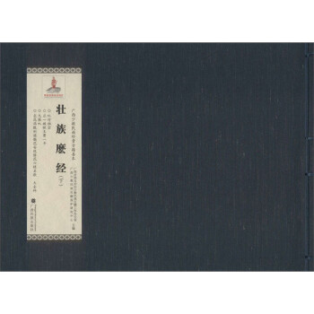 壯族麼經(jīng) 壯族麼經(jīng)