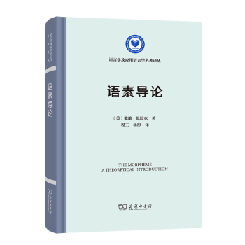 語素導(dǎo)論 語素導(dǎo)論