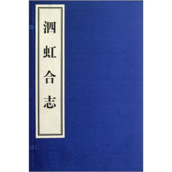 泗虹合志