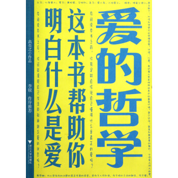 愛的哲學(xué) 愛的哲學(xué)