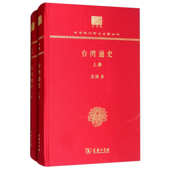 臺(tái)灣通史 臺(tái)灣通史