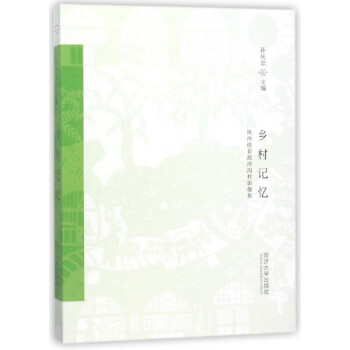 鄉(xiāng)村記憶 鄉(xiāng)村記憶