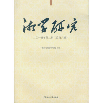 湘學(xué)研究 湘學(xué)研究