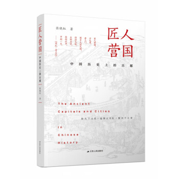 匠人營國 匠人營國