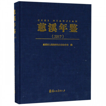 慈溪年鑒