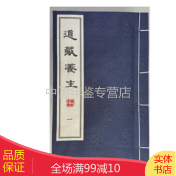 道藏養(yǎng)生 道藏養(yǎng)生