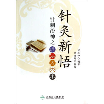 針灸新悟 針灸新悟