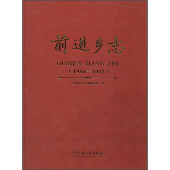 前進(jìn)鄉(xiāng)志 前進(jìn)鄉(xiāng)志