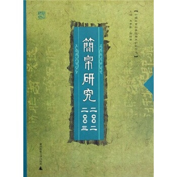 簡(jiǎn)帛研究 簡(jiǎn)帛研究