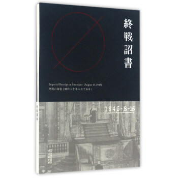 終戰詔書 終戰詔書