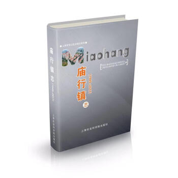 廟行鎮(zhèn)志 廟行鎮(zhèn)志