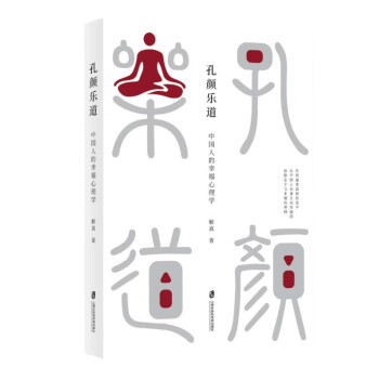 孔顏樂道 孔顏樂道