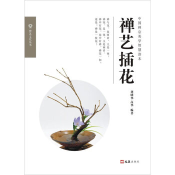 禪藝插花 禪藝插花