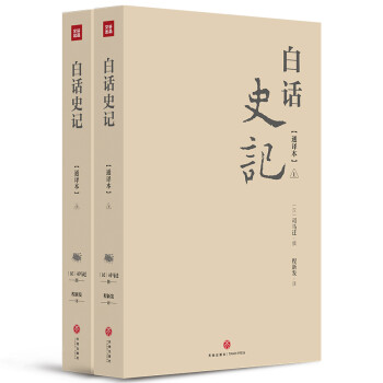 白話史記 白話史記