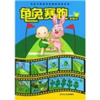 龜兔賽跑 龜兔賽跑