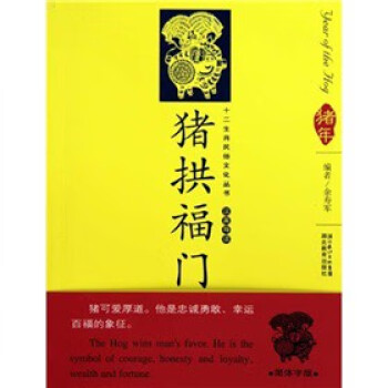 豬拱福門 豬拱福門