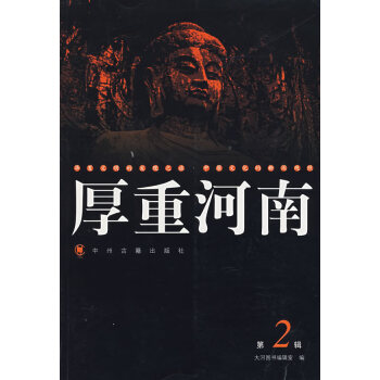 厚重河南 厚重河南