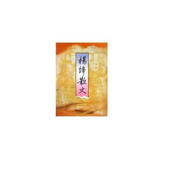 楊絳散文 楊絳散文