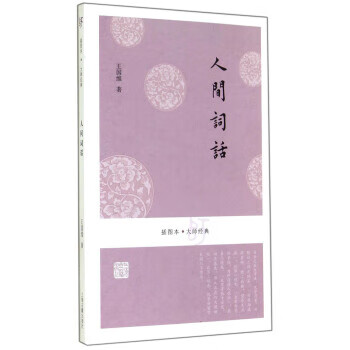 人間詞話 人間詞話