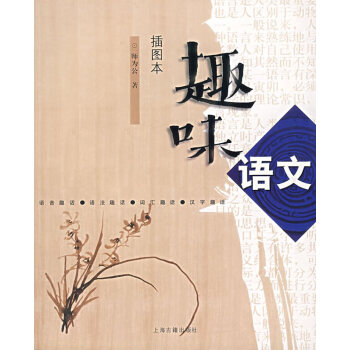 趣味語文 趣味語文