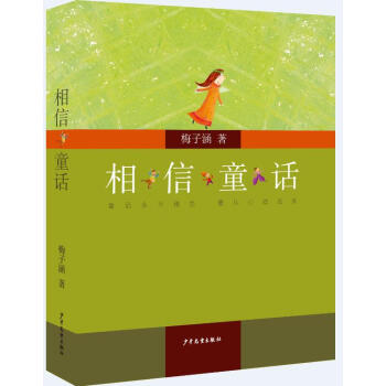 相信童話 相信童話