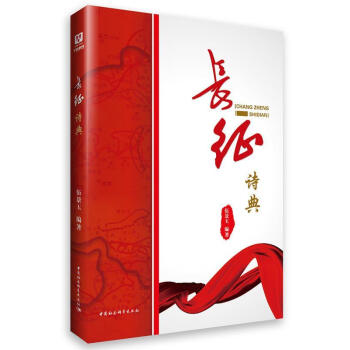 長征詩典 長征詩典