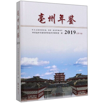 亳州年鑒 亳州年鑒