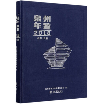 泉州年鑒 泉州年鑒