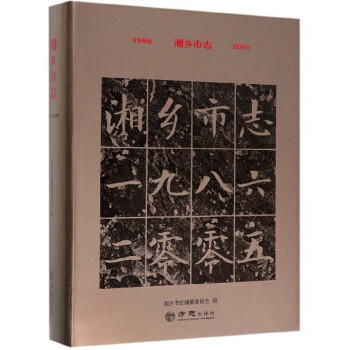 湘鄉(xiāng)市志 湘鄉(xiāng)市志