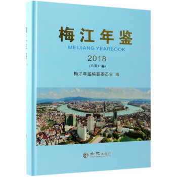 梅江年鑒 梅江年鑒