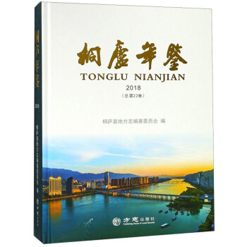 桐廬年鑒 桐廬年鑒