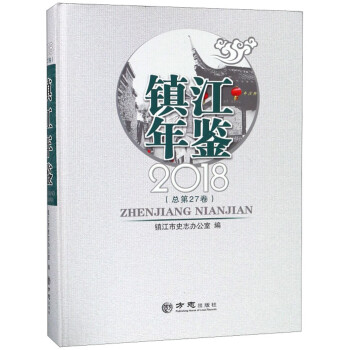 鎮江年鑒 鎮江年鑒