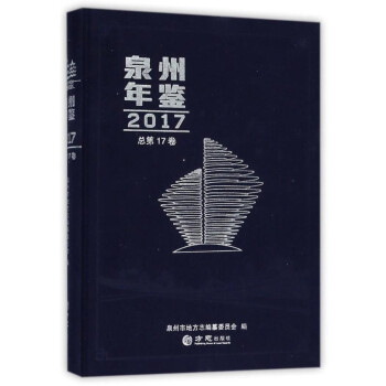 泉州年鑒 泉州年鑒