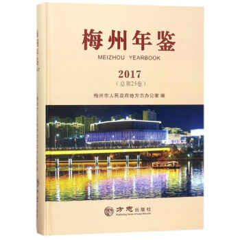梅州年鑒 梅州年鑒
